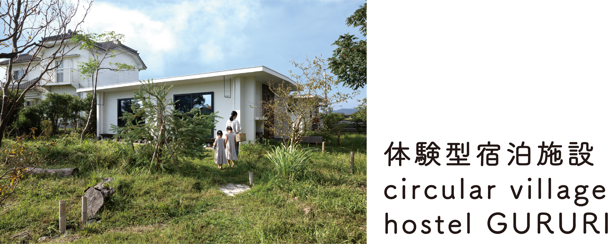 体験型宿泊施設 circular village hostel GURURI