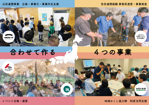 合わせて作る４つの事業